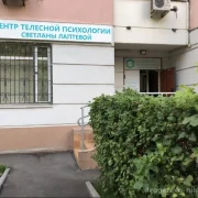 Центр телесной психологии Светланы Лаптевой фото 3 на сайте Troparevo-nikulino.su