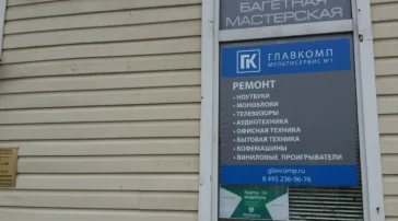 Сервисный центр Главкомп на улице Покрышкина фото 2 на сайте Troparevo-nikulino.su