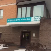 Медицинская клиника IMMA на Никулинской улице фото 6 на сайте Troparevo-nikulino.su