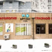 Клиника Артокс фото 1 на сайте Troparevo-nikulino.su